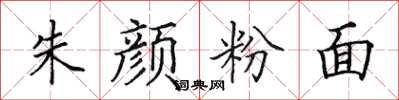 田英章朱顏粉面楷書怎么寫