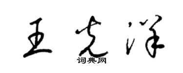 梁錦英王光洋草書個性簽名怎么寫