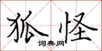 田英章狐怪楷書怎么寫