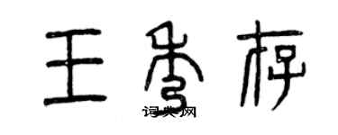 曾慶福王秀存篆書個性簽名怎么寫