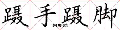 丁謙躡手躡腳楷書怎么寫