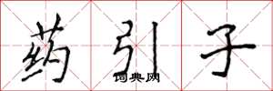侯登峰藥引子楷書怎么寫