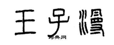 曾慶福王子漫篆書個性簽名怎么寫