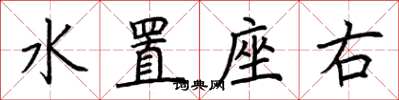 荊霄鵬水置座右楷書怎么寫