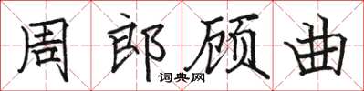 駱恆光周郎顧曲楷書怎么寫