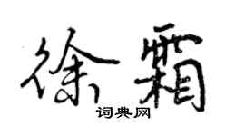 曾慶福徐霜行書個性簽名怎么寫