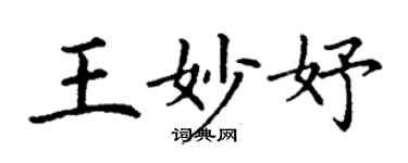 丁謙王妙妤楷書個性簽名怎么寫