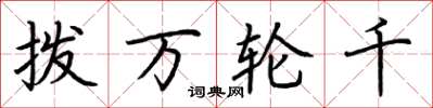 荊霄鵬撥萬輪千楷書怎么寫