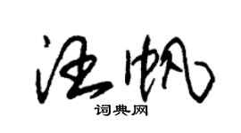 朱錫榮汪帆草書個性簽名怎么寫