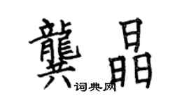 何伯昌龔晶楷書個性簽名怎么寫