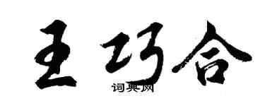 胡問遂王巧合行書個性簽名怎么寫