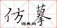 黃華生仿摹楷書怎么寫