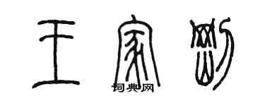 陳墨王家剛篆書個性簽名怎么寫