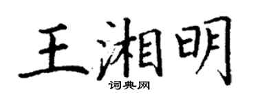 丁謙王湘明楷書個性簽名怎么寫