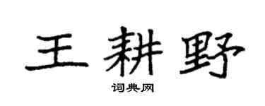 袁強王耕野楷書個性簽名怎么寫