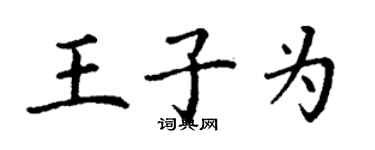丁謙王子為楷書個性簽名怎么寫