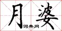 丁謙月婆楷書怎么寫