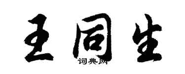 胡問遂王同生行書個性簽名怎么寫