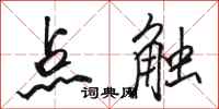 駱恆光點觸行書怎么寫