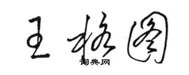 駱恆光王格圖草書個性簽名怎么寫