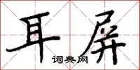 周炳元耳屏楷書怎么寫