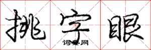 龐中華挑字眼行書怎么寫