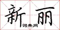 荊霄鵬新麗楷書怎么寫