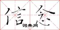 黃華生信念楷書怎么寫