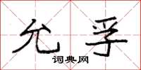 袁強允孚楷書怎么寫