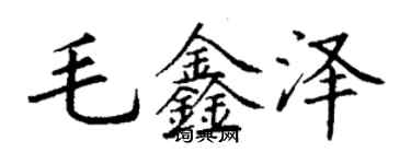 丁謙毛鑫澤楷書個性簽名怎么寫