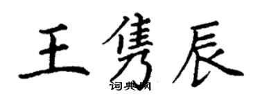 丁謙王雋辰楷書個性簽名怎么寫