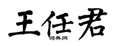 翁闓運王任君楷書個性簽名怎么寫