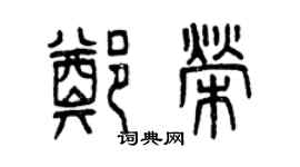 曾慶福鄭榮篆書個性簽名怎么寫