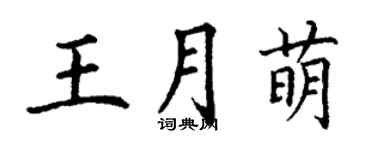 丁謙王月萌楷書個性簽名怎么寫