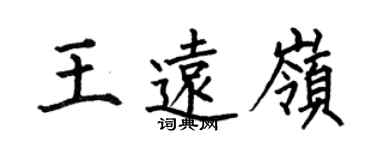 何伯昌王遠嶺楷書個性簽名怎么寫