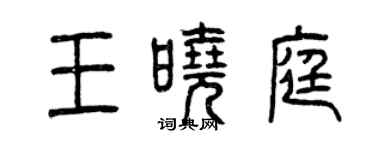 曾慶福王曉庭篆書個性簽名怎么寫