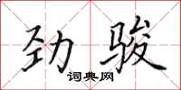 田英章勁駿楷書怎么寫
