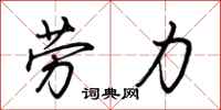荊霄鵬勞力行書怎么寫