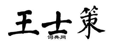 翁闓運王士策楷書個性簽名怎么寫