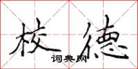 侯登峰校德楷書怎么寫