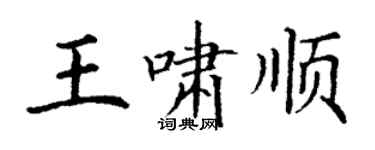 丁謙王嘯順楷書個性簽名怎么寫