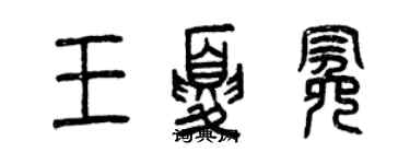 曾慶福王夏冕篆書個性簽名怎么寫