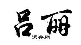 胡問遂呂麗行書個性簽名怎么寫