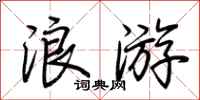 荊霄鵬浪遊行書怎么寫