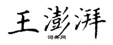 丁謙王澎湃楷書個性簽名怎么寫