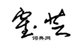 朱錫榮霍芝草書個性簽名怎么寫