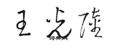 駱恆光王光陸草書個性簽名怎么寫