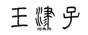 曾慶福王津子篆書個性簽名怎么寫