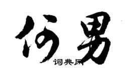 胡問遂何男行書個性簽名怎么寫