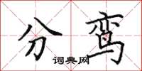 田英章分鸞楷書怎么寫